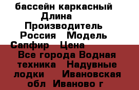 бассейн каркасный › Длина ­ 3 › Производитель ­ Россия › Модель ­ Сапфир › Цена ­ 22 500 - Все города Водная техника » Надувные лодки   . Ивановская обл.,Иваново г.